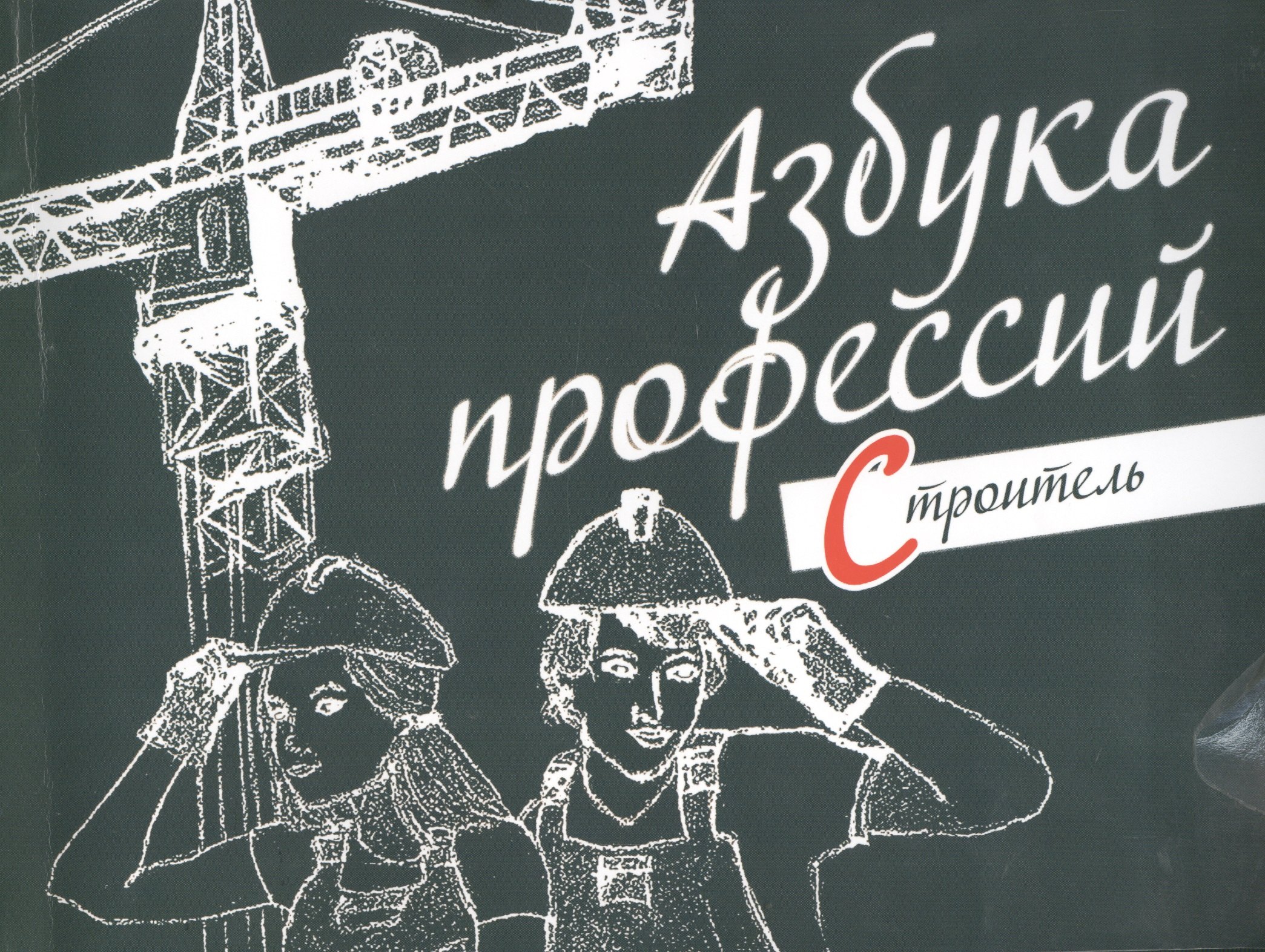 

Азбука профессий. Строитель