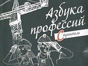 Азбука профессий. Строитель