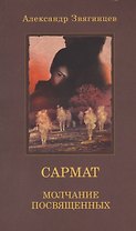 САРМАТ. Молчание посвященных (обл.)