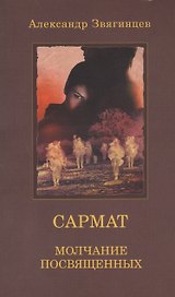 САРМАТ. Молчание посвященных (обл.)
