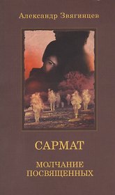 САРМАТ. Молчание посвященных (обл.)