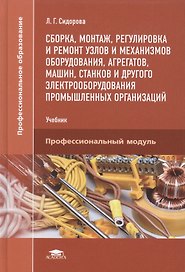 Сборка монтаж регулировка и ремонт узлов и мех. оборудования... Учеб. (ПО) (+2 изд) Сидорова