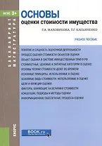 Основы оценки стоимости имущества Уч. пос. (мБиМ) Маховикова (ФГОС 3+) (электр. прил. на сайте)