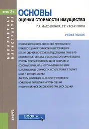 Основы оценки стоимости имущества Уч. пос. (мБиМ) Маховикова (ФГОС 3+) (электр. прил. на сайте)