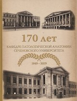 170 лет кафедре патологической анатомии Сеченовского Университета (1849-2019)