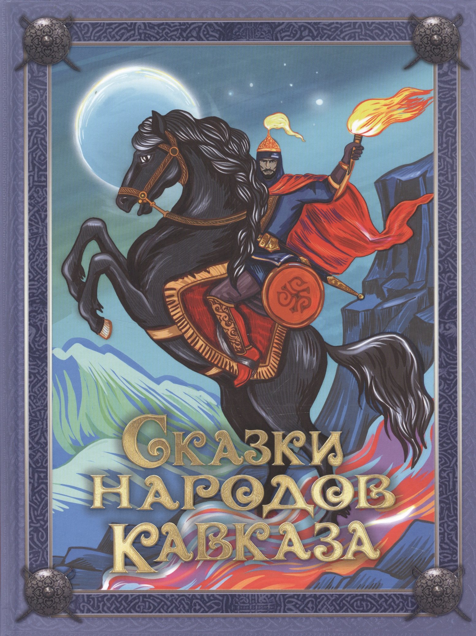 

Сказки народов Кавказа