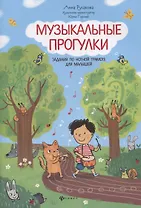 Музыкальные прогулки: задания по нотной грамоте для малышей
