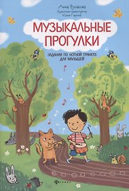 Музыкальные прогулки: задания по нотной грамоте для малышей
