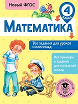 Математика. Все задания для уроков и олимпиад. 4 класс