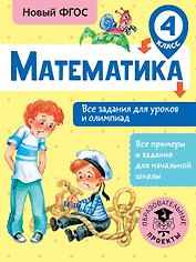 Математика. Все задания для уроков и олимпиад. 4 класс