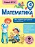 Математика. Все задания для уроков и олимпиад. 4 класс - 0