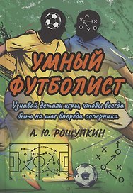 Умный футболист