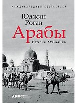 Арабы. История. XVI-XXI вв.
