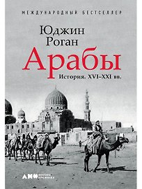 Арабы. История. XVI-XXI вв.