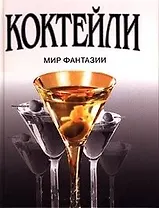 Коктейли и безалкогольные напитки