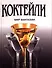 Коктейли и безалкогольные напитки - 0