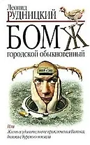 Бомж городской, обыкновенный: Роман