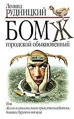 Бомж городской, обыкновенный: Роман