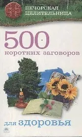 500 коротких заговоров для здоровья