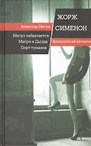 Мегрэ забавляется. Мегрэ и Дылда. Порт туманов: романы