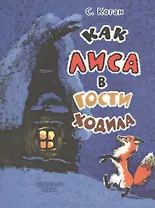 Как лиса в гости ходила