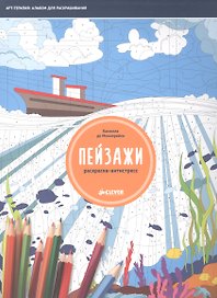 Раскраска-антистресс. Пейзажи