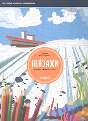 Раскраска-антистресс. Пейзажи