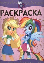 Мой маленький пони: Девочки из Эквестрии. РЛ № 1607. Раскраска-люкс.