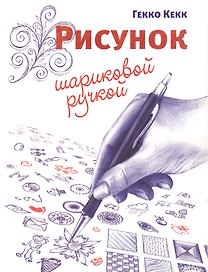 Рисунок шариковой ручкой