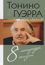 8 тетрадей жизни