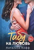 Табу на любовь - 0