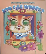 Кто где живет?