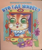 Кто где живет?