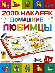 Домашние любимцы