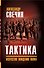 Тактика. Искусство вождения полка - 1