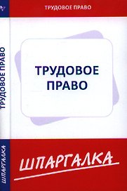 Шпаргалка по трудовому праву [Текст].