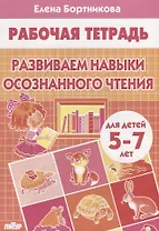 Развиваем навыки осознанного чтения. Рабочая тетрадь для детей 5-7 лет