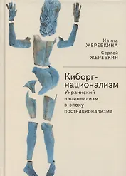 Киборг-национализм, или Украинский национализм в эпоху постнационализма