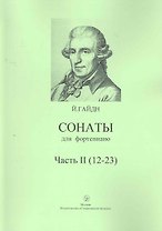 Сонаты для фортепиано Ч. 2 (12-23) (м)