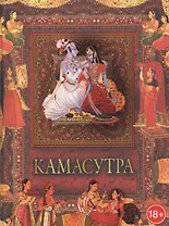 Камасутра