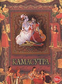 Камасутра