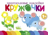 Многоразовые наклейки. Кружочки. Выпуск 5 (1+)