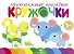 Многоразовые наклейки. Кружочки. Выпуск 5 (1+) - 0