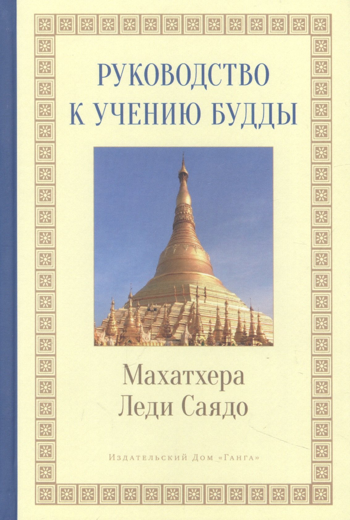 

Руководство к учению Будды