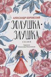 Золушка-Злушка: сказки