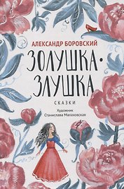 Золушка-Злушка: сказки