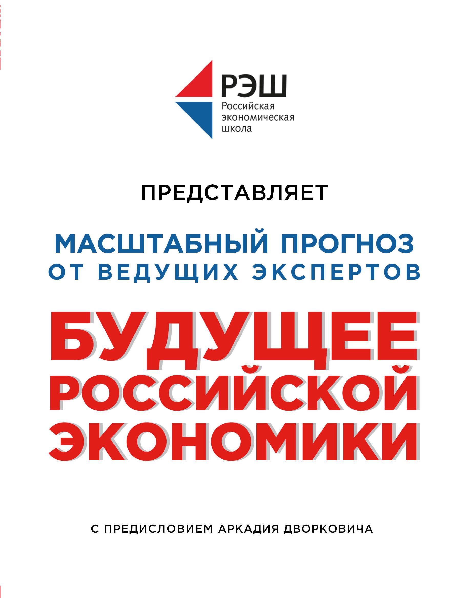 Отраслевая экономика Будущее российской экономики