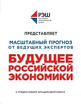 Будущее российской экономики