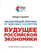 Будущее российской экономики