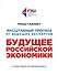Будущее российской экономики - 0